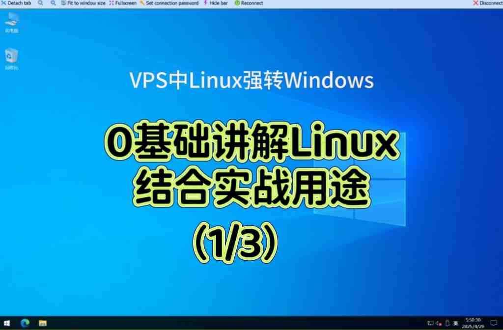 🎓Linux入门讲解0基础（实战vps转windows）第一课