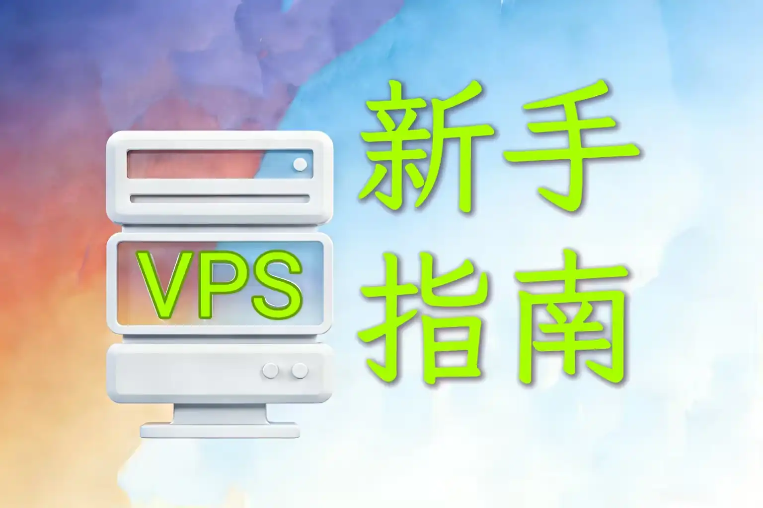 VPS新手指南👈