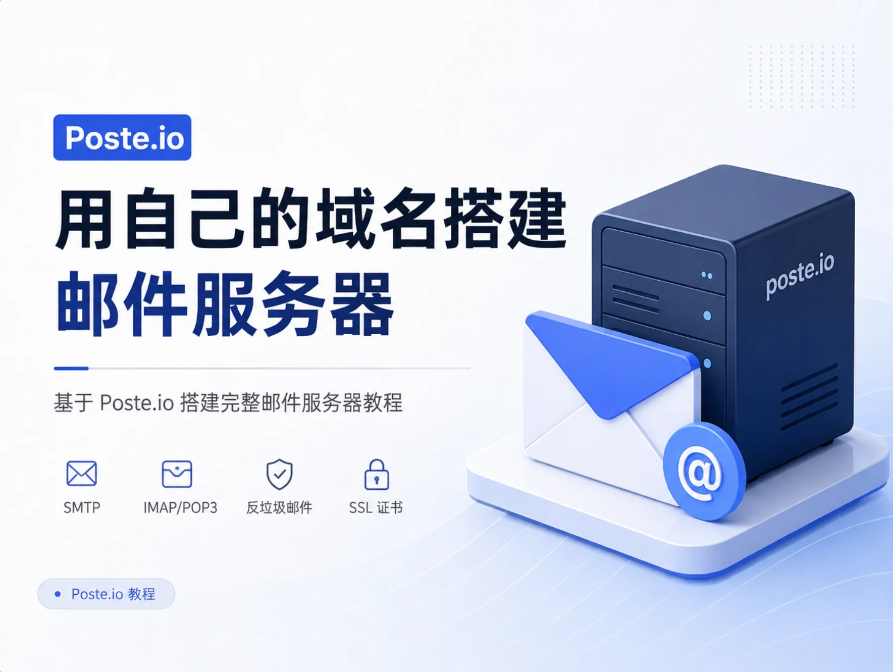 【Docker Poste.io】用自己域名搭建邮局，接发邮件